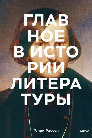 Главное в истории литературы. Ключевые произведения, темы, приемы, жанры