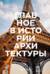 Главное в истории архитектуры. Стили, здания, элементы, материалы