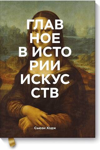 Главное в истории искусств. Ключевые работы, темы, направления, техники