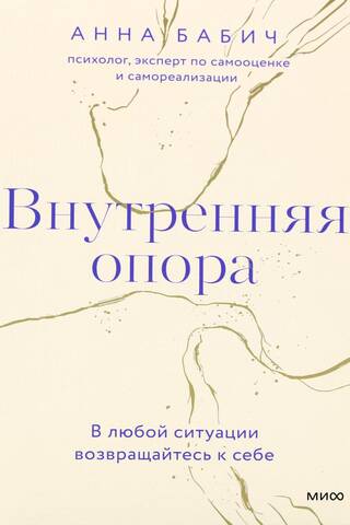 Внутренняя опора. В любой ситуации возвращайтесь к себе