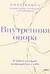 Внутренняя опора. В любой ситуации возвращайтесь к себе