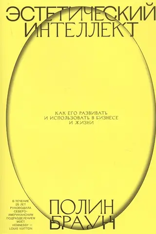 Эстетический интеллект. Как его развивать и использовать в бизнесе и жизни