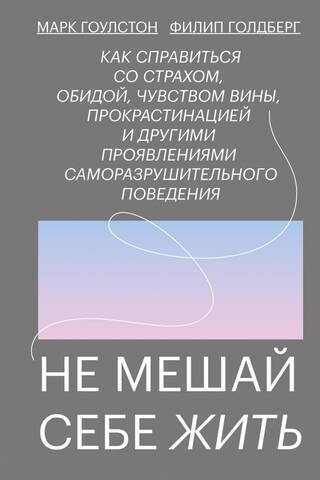 Nepārtrauciet sevi dzīvot. Kā tikt galā ar bailēm, aizvainojumu, vainas apziņu, atlikšanu un citām...