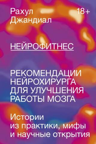 Нейрофитнес. Рекомендации нейрохирурга для улучшения работы мозга