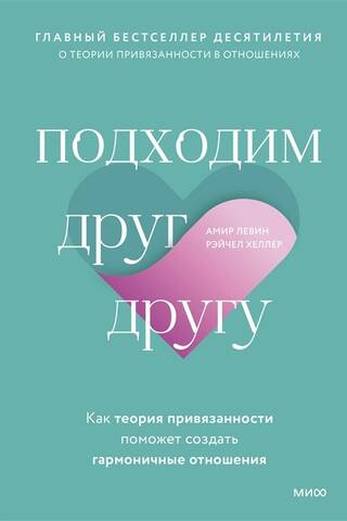Подходим друг другу. Как теория привязанности поможет создать гармоничные отношения