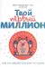Твой первый миллион. Как его заработать и не потерять