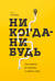 Никогда-нибудь. Как выйти из тупика и найти себя