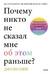 Почему никто не сказал мне об этом раньше? Проверенные психологические инструменты на все случаи жизни