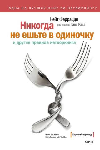 Never Eat Alone and Other Networking Rules