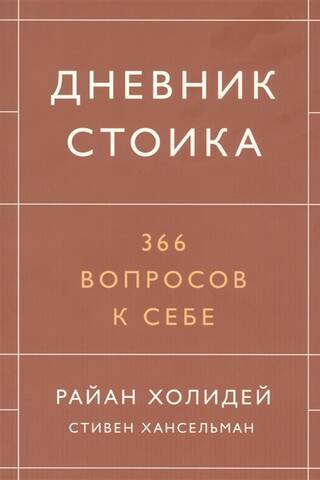 Дневник стоика. 366 вопросов к себе