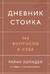 Дневник стоика. 366 вопросов к себе