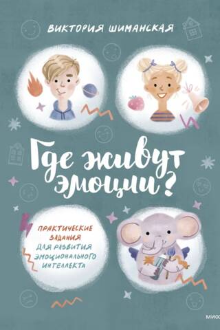 Kur mīt emocijas? Praktiski vingrinājumi emocionālās inteliģences attīstīšanai