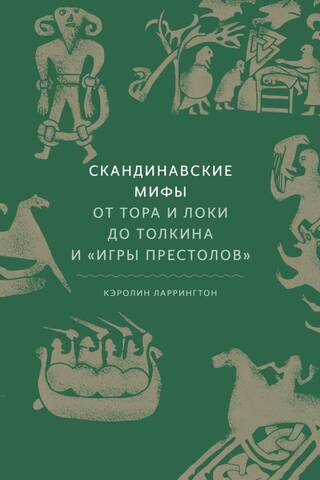 Скандинавские мифы: от Тора и Локи до Толкина и «Игры престолов»