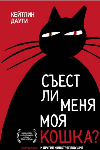 Will My Cat Eat Me? And Other Burning Questions About Death