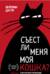 Съест ли меня моя кошка? И другие животрепещущие вопросы о смерти