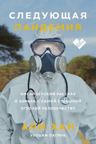 The Next Pandemic: An Insider's Take on the Fight Against Humanity's Most Terrible Threat