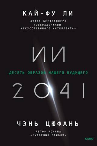 AI 2041: Ten Visions of Our Future