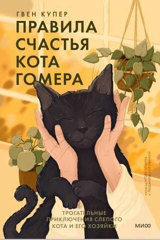 Homer the Cat's Rules of Happiness: The Touching Adventures of a Blind Cat and His Owner