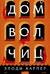 Дом волчиц