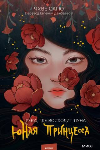 The River Where the Moon Rises. The Young Princess