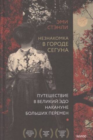 Незнакомка в городе сегуна. Путешествие в великий Эдо накануне больших перемен