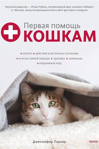 First Aid for Cats: Examination, Emergency Situations, First Aid Kit, Health, Feeding, Daily Care