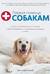 Первая помощь собакам.Осмотр, действия в экстренных ситуациях, аптечка первой помощи, социализация