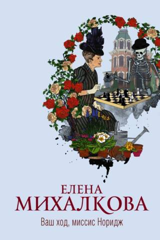 Ваш ход, миссис Норидж