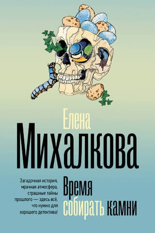 Время собирать камни