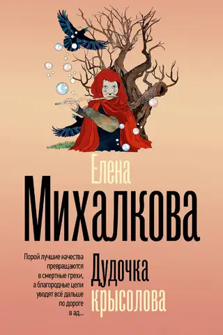 Дудочка крысолова