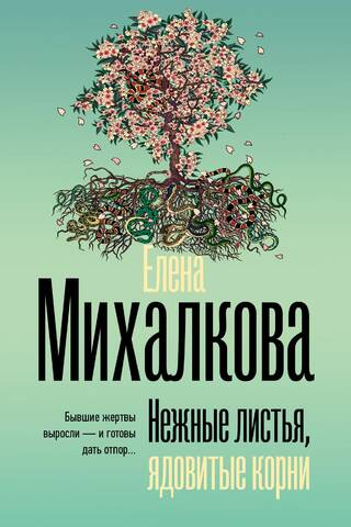 Нежные листья, ядовитые корни