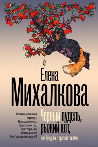 Черный пудель, рыжий кот, или Свадьба с препятствиями