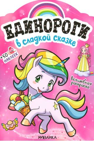 Unicorns with stickers. In a sweet fairy tale.