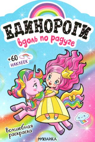 Unicorns with stickers. Along the rainbow.