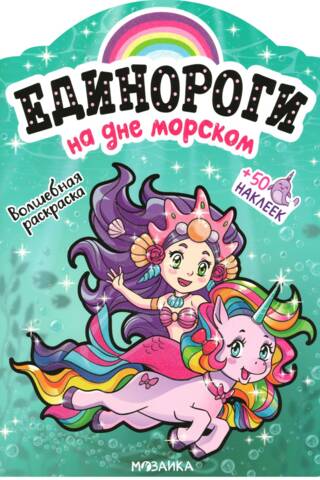 Unicorns with stickers. At the bottom of the sea.