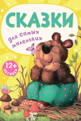 Сказки для самых маленьких