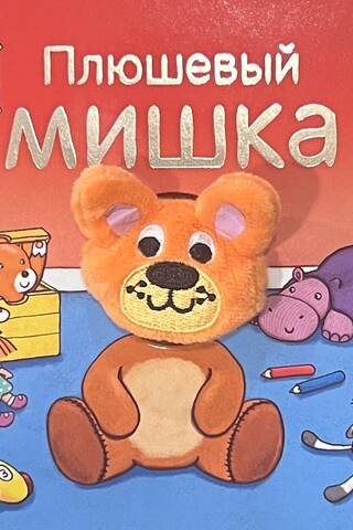 Книжки с пальчиковыми куклами. Плюшевый мишка