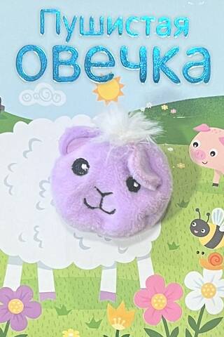 Книжки с пальчиковыми куклами. Пушистая овечка