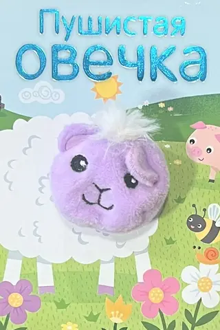 Книжки с пальчиковыми куклами. Пушистая овечка