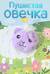 Книжки с пальчиковыми куклами. Пушистая овечка