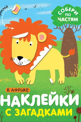 Наклейки с загадками. Собери по частям. В Африке