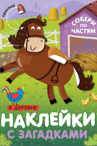 Наклейки с загадками. Собери по частям. В деревне