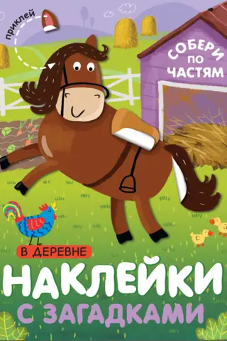 Наклейки с загадками. Собери по частям. В деревне