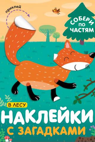 Stickers with riddles. Collect the pieces. In the forest.