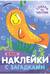Наклейки с загадками. Собери по частям. В море