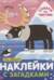 Наклейки с загадками. Собери по частям. На севере