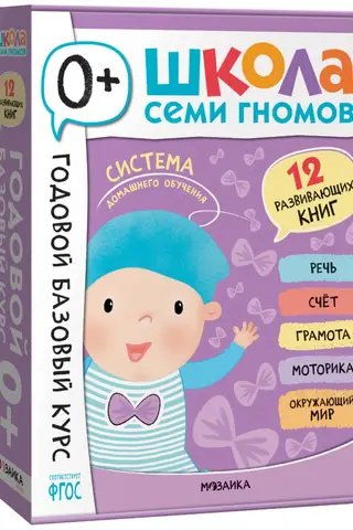 School of the Seven Dwarfs. One-Year Basic Course. 0+ Set