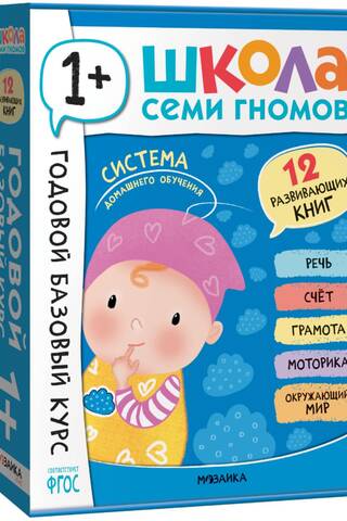 Школа Семи Гномов. Годовой базовый курс. Комплект 1+
