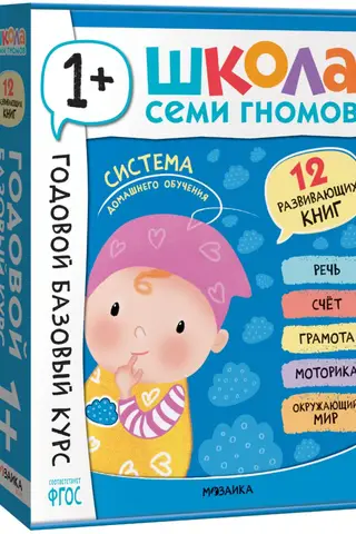 Школа Семи Гномов. Годовой базовый курс. Комплект 1+