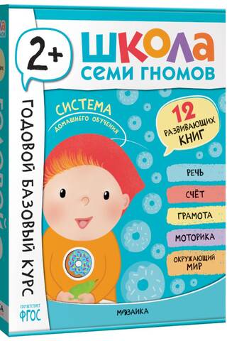 Школа Семи Гномов. Годовой базовый курс. Комплект 2+